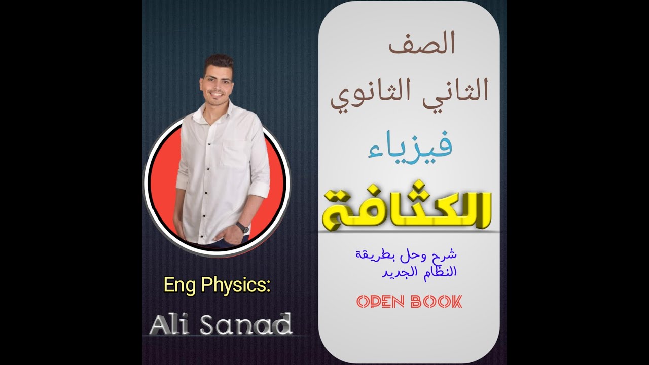 فيزياء 2 ث : ترم تانى (01) الكثافة + الخليط