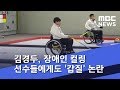 김경두, 장애인 컬링 선수들에게도 '갑질' 논란 (2018.11.22/뉴스데스크/MBC)