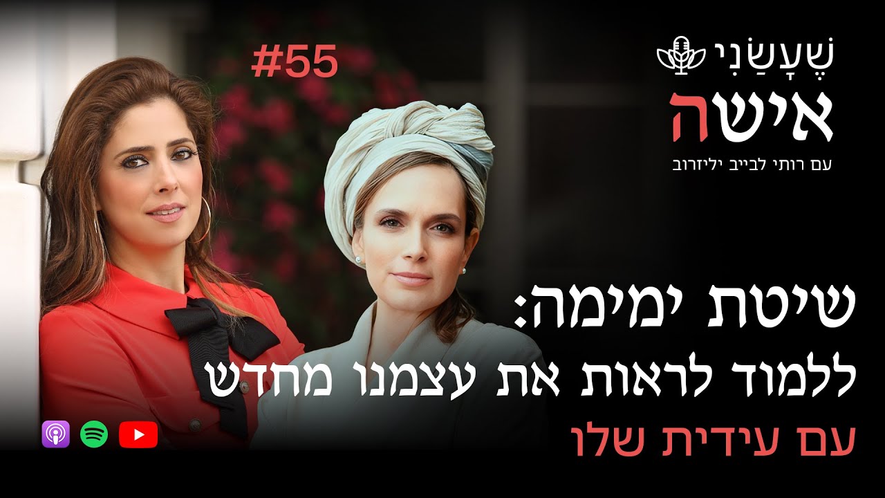 שיטת ימימה: ללמוד לראות את עצמנו מחדש עם עידית שלו | פרק #55 