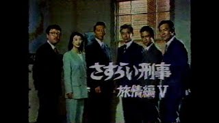 さすらい刑事旅情編 - YouTube