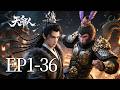 一口气看完!EP1-36:仙门覆灭之际,那个被诬陷鞭打的废柴太子,竟意外获得齐天大圣传承,一棍开天门!| MULTI SUB 天命人