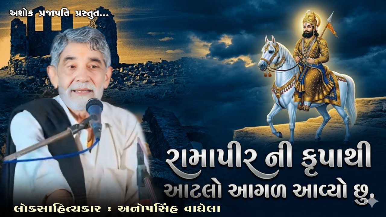 રામાપીર ની કૃપાથી આટલો આગળ આવ્યો | ANOPSINH VAGHELA | 2026 Dayro | @ashokprajapati2519 