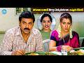 భోజనానికి పిలిచి ఎలా అవమానించారో చూడండి | Aarthi Agarwal Sister Insulting Venkatesh at Lunch