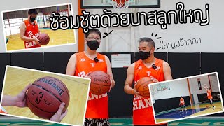 ซ้อมชู้ตด้วยลูกบาสใหญ่พิเศษ รับรองผลแม่นโคตรๆ :เอกอั๋นบาสเกตบอล