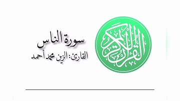 سورة الناس | القارئ الزين محمد أحمد
