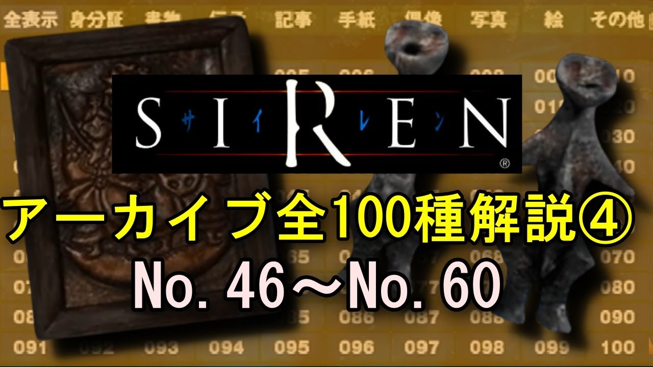 【SIREN解説】アーカイブ全100種類を解説④ No.46～No.60 羽生蛇村の謎を解き明かす…！【サイレン】