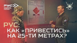 РУС: КАК "ПРИВЕСТИСЬ" НА 25-ТИ МЕТРАХ?