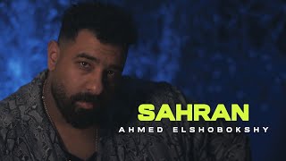Ahmed Elshobokshy - Sahran Official Music Video احمد الشبكشي - سهران