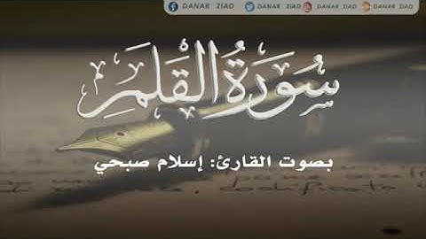 سورة القلم بصوت القارئ الشاب إسلام صبحي تلاوة جميلة