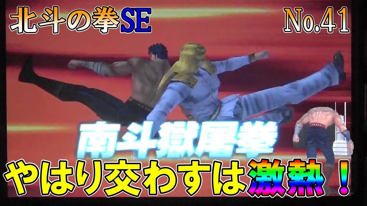 【北斗の拳SE】 No 41 やはり南斗獄屠拳、交わすのは激熱! - YouTube