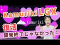 日本製Linux「Kamuriki LGX」は今も進化していた!再始動後をチェック