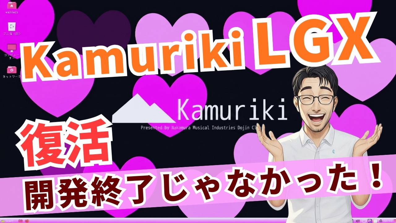 日本製Linux「Kamuriki LGX」は今も進化していた!再始動後をチェック