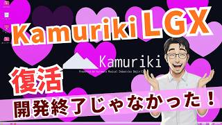 日本製Linux「Kamuriki LGX」は今も進化していた!再始動後をチェック