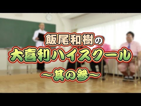 飯尾和樹の大喜利ハイスクール 〜其の参〜 by.Mobage(HD推奨)