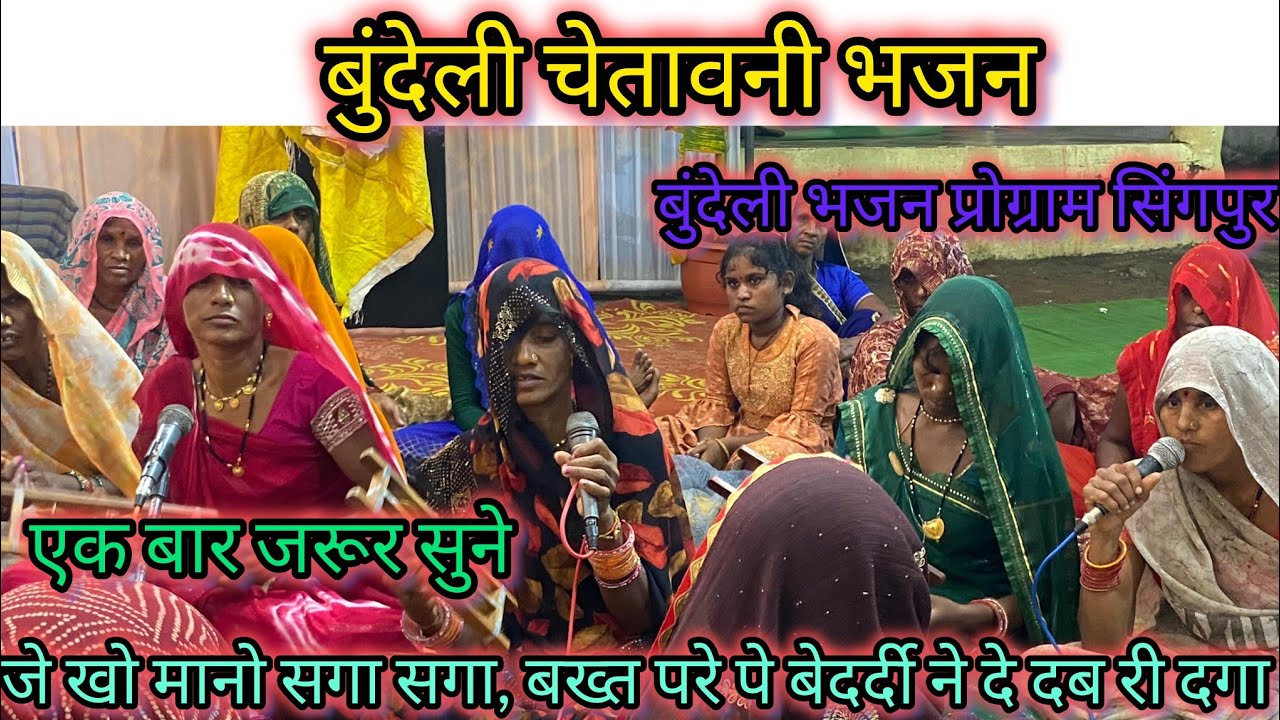 बुंदेली भजन प्रोग्राम🌷//जे खो मानो सगा सगा, बख्त परे पे बेदर्दी ने दे दब है दगा//शानदार भजन पार्टी 💯