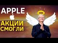 APPLE Надежда Всего Рынка: Стоит ли покупать Акции Apple после отчета | Обзор Акции Эпл