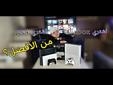 مقارنة بين بلاستيشن فور و الاكس بوكس وان ps4 VS xbox one فتح صندوق اكس بوكس #ps4 #xbox#unboxing 2022