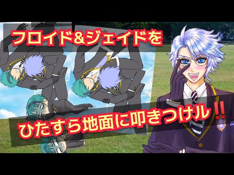 【手描きツイステ】アズールマジ切れ伝説!!フロイド&ジェイドをひたすら地面に叩きつけル!!