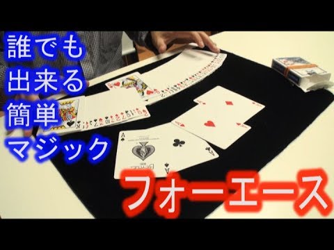 【マジック教室】フォーエース！種明かし《マジシャンのぼる》