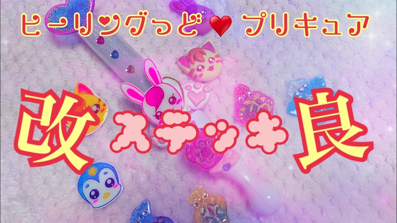 ヒーリングっど プリキュア 手作りの変身ヒーリングステッキを改良 新しいエレメントボトルも作ったよ Youtube