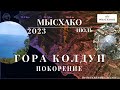 Мысхако. Поход на гору Колдун.