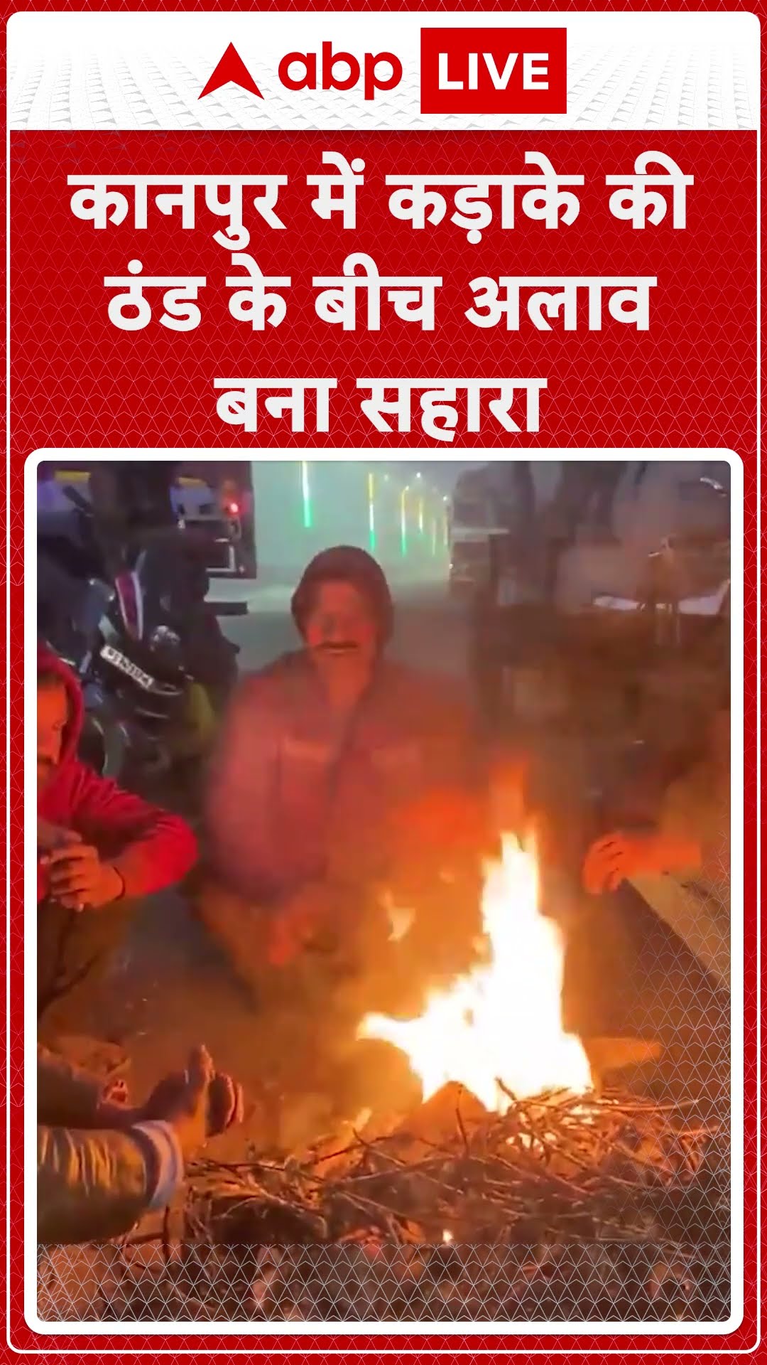 Winter Season: कानपुर में कड़ाके की ठंड के बीच अलाव बना सहारा #abpnewsshorts