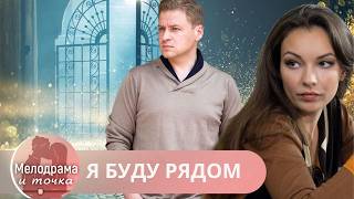 СВЕЖАЯ НОВИНКА КАНАЛА 2026!  ВЫ НЕ УГАДАЕТЕ ЧЕМ ВСЕ ЗАКОНЧИТСЯ! Я БУДУ РЯДОМ