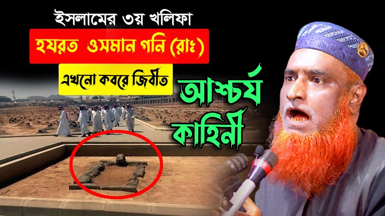 **হযরত ওসমান গনি রাঃ এখনো কবরে জীবিত** । বজলুর রশিদের ওয়াজ । Bazlur ...