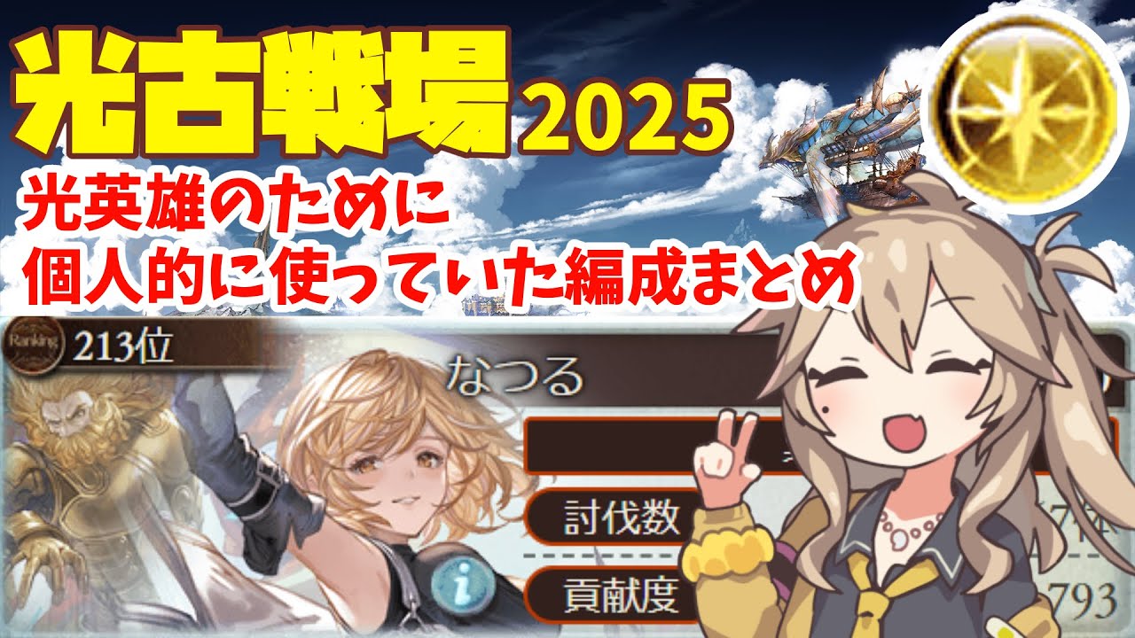 Light element Guild War 2025] A summary of the team compositions I