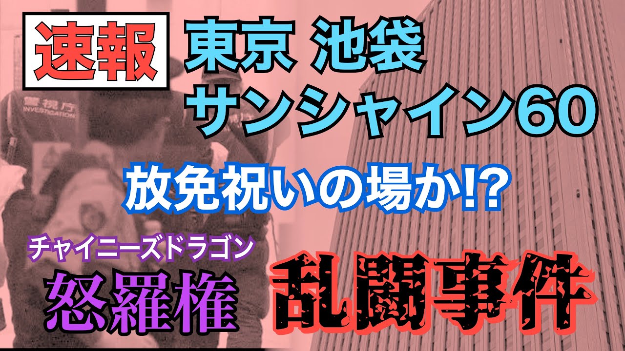 サンシャイン 60 乱闘事件