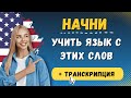 1000 самых важных английских слов с транскрипцией и переводом для начинающих, английский на слух