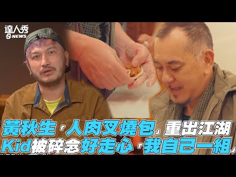 【開著餐車交朋友】黃秋生「人肉叉燒包」重出江湖 Kid被碎念好走心「我自己一組」