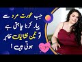 3 khas nishaniyan aurat mard se pyar karna chahti hai  rukhsar urdu