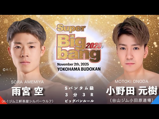 Sora Amamiya vs Motoki Onoda! Super Bigbang 2025 2nd Match Super