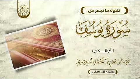تلاوة خاشعة ماتيسر من سورة يوسف  بصوت الاخ عبدالرحمن المجيدي