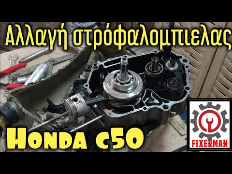 Αλλαγή στρόφαλομπιελας από