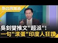 【精華】吳釗燮推文&quot;超派&quot;！印度媒體稱吳釗燮&quot;台灣外長&quot; 中共跳腳施壓反釀當地反彈 吳一句嗆&quot;滾蛋&quot;讓印度人狂按讚 強悍護台連馬斯克也嗆｜許貴雅主持｜【新台灣加油 精彩】20240510｜三立新聞台