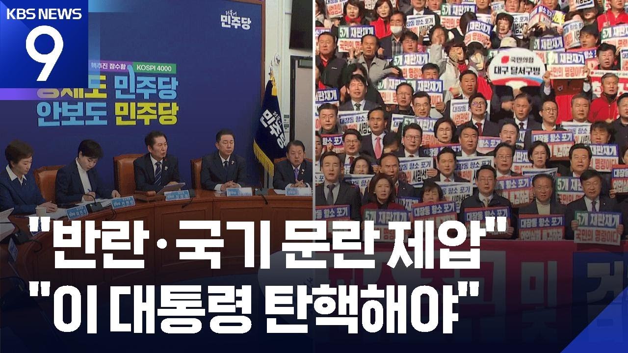 민주 “검사징계법 폐지, 항명 검사 ‘분쇄’”…국힘 “대장동 몸통, 이재명 끌어내려야” [9시 뉴스] / KBS  2025.11.12.