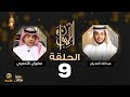 عضوان الأحمري ضيف برنامج الليوان مع عبدالله المديفر