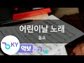 악보영상 어린이날 노래 동요 KY 1024 KY Karaoke