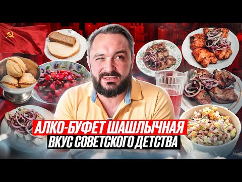 Видео: Это ели в СССР / Закусочная со вкусом / Обзор Алко-Буфета / Вкусы и цены
