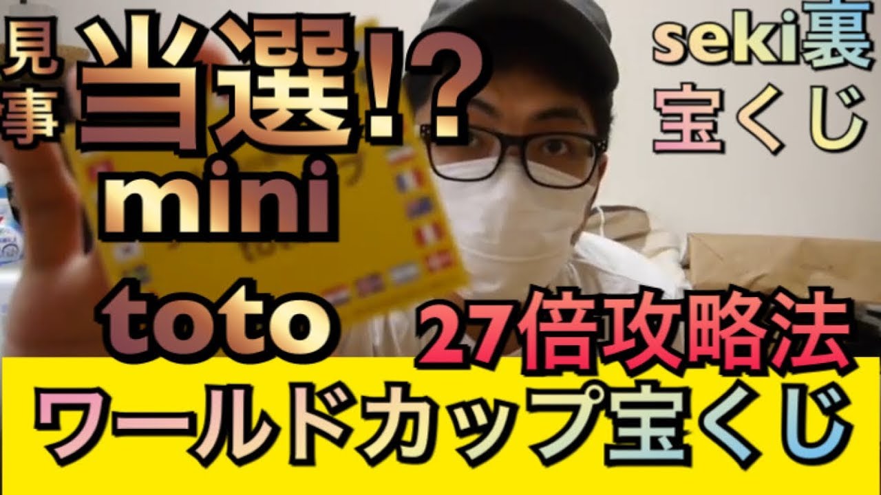 Minitoto当選動画 27倍で宝くじ当てた 当たった W杯予選で見事1等当選 ワールドカップ宝クジminitoto当選者攻略 Youtube