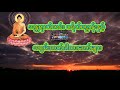 🌸အန္တရာယ်ကင်း ပရိတ်ကြီး(၁၁)/ပဋ္ဌာန်းဒေသနာတော်ကြီးနှင့် အစွမ်းထက်ဂါထာတော်မျာ်း🌸