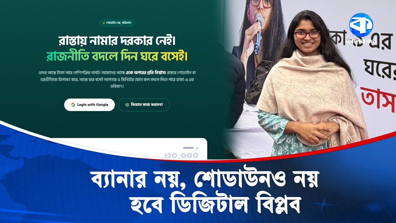 দেড় লাখের ‘ম্যাজিক নাম্বার’ নিয়ে এলেন তাসনিম জারা | Dr. Tasnim Jara | Election 2026 | Kaler Kantho
