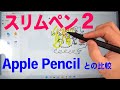 スリムペン2 レビュー 詳しい機能説明から Apple Pencil (第2世代)との比較もします