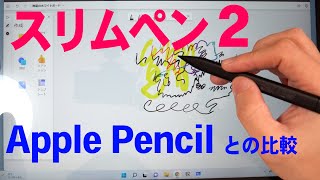 スリムペン2 レビュー 詳しい機能説明から Apple Pencil (第2世代)との比較もします