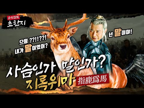 사슴인가 말인가?! 지록위마(指鹿爲馬) ★본격 초한지④ 순삭밀톡-고전뒤집기