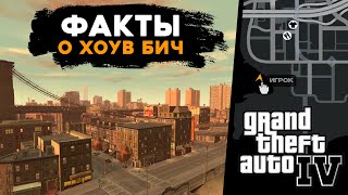 Все русскоязычные места в GTA IV - разбор Хоув-Бич 🔍