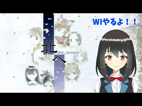 【北へ。WI】北へ。WhiteIllumination #13　愛田めぐみルート【夏編1】