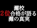 灘校2位合格者が語る灘あるある